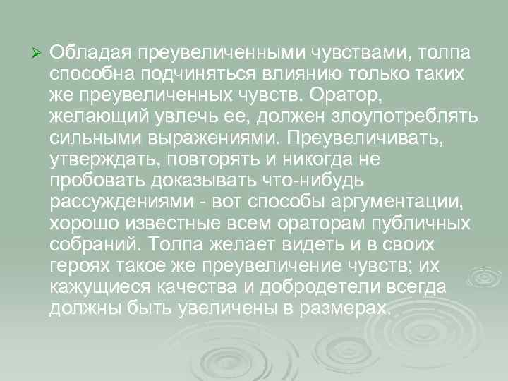 Ø Обладая преувеличенными чувствами, толпа способна подчиняться влиянию только таких же преувеличенных чувств. Оратор,