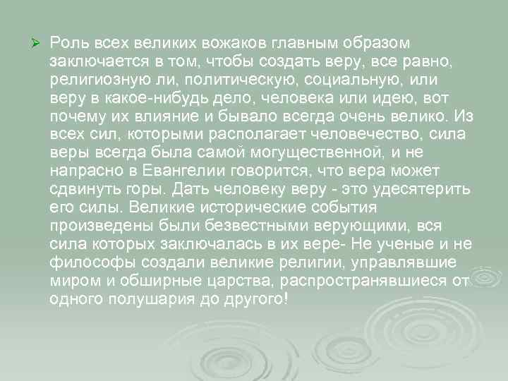 Ø Роль всех великих вожаков главным образом заключается в том, чтобы создать веру, все