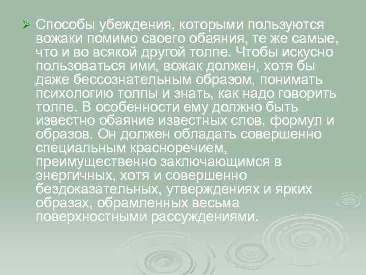 Ø Способы убеждения, которыми пользуются вожаки помимо своего обаяния, те же самые, что и