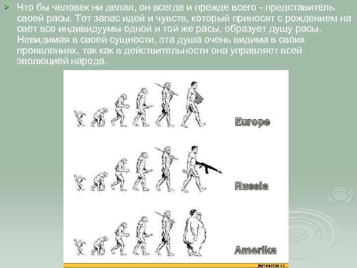 Ø Что бы человек ни делал, он всегда и прежде всего - представитель своей