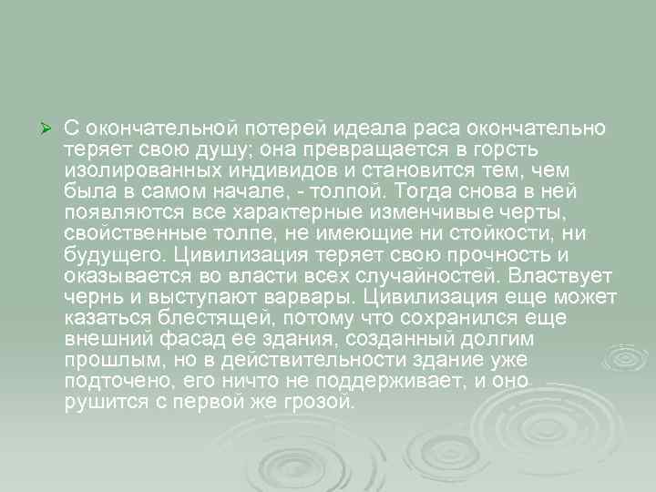 Ø С окончательной потерей идеала раса окончательно теряет свою душу; она превращается в горсть