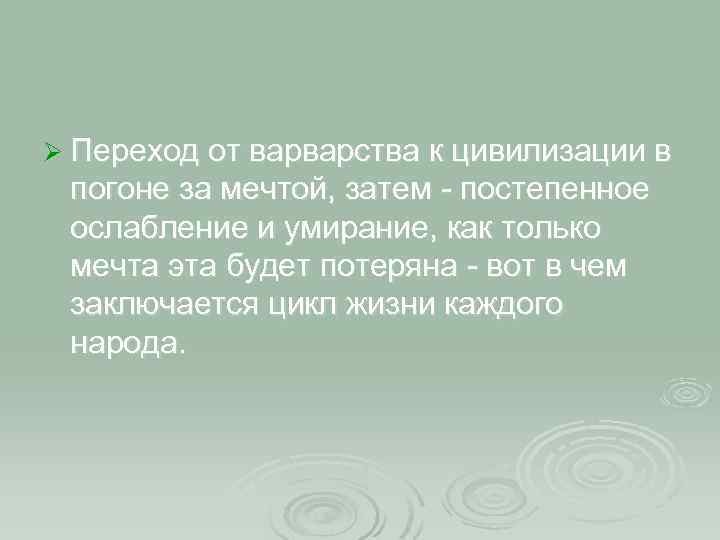 Ø Переход от варварства к цивилизации в погоне за мечтой, затем - постепенное ослабление