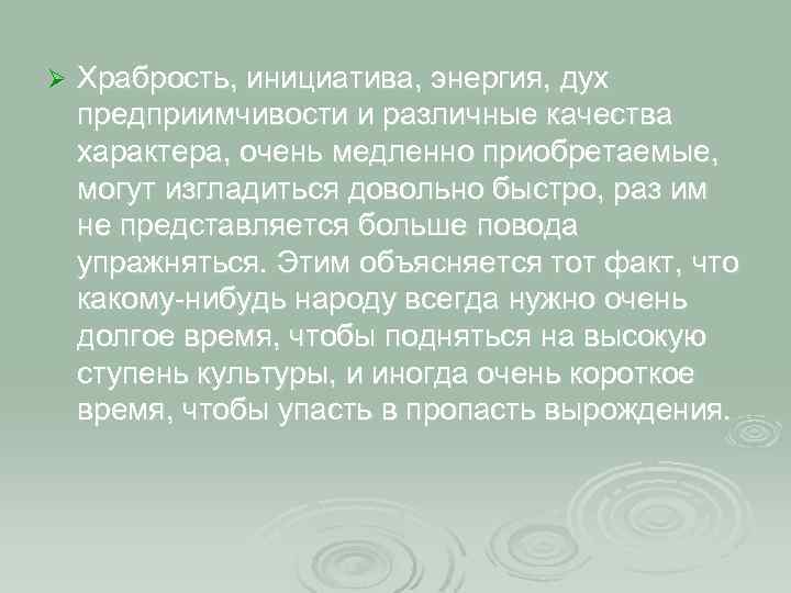 Ø Храбрость, инициатива, энергия, дух предприимчивости и различные качества характера, очень медленно приобретаемые, могут