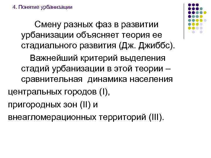 4. Понятие урбанизации Смену разных фаз в развитии урбанизации объясняет теория ее стадиального развития