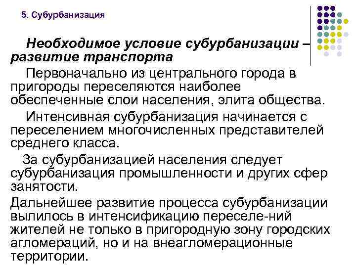 5. Субурбанизация Необходимое условие субурбанизации – развитие транспорта Первоначально из центрального города в пригороды