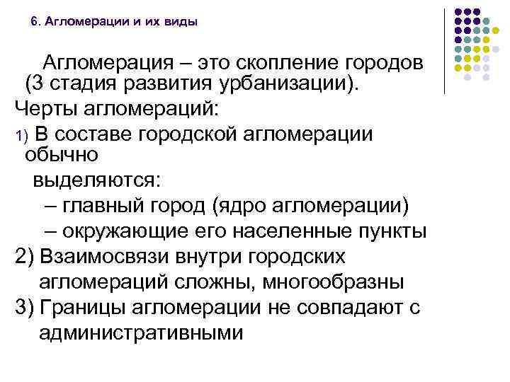 6. Агломерации и их виды Агломерация – это скопление городов (3 стадия развития урбанизации).