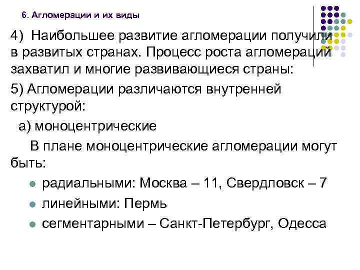 6. Агломерации и их виды 4) Наибольшее развитие агломерации получили в развитых странах. Процесс