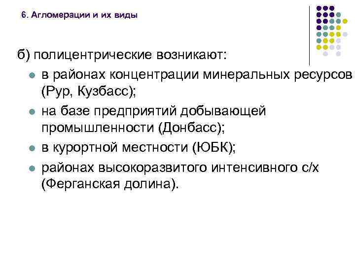 6. Агломерации и их виды б) полицентрические возникают: l в районах концентрации минеральных ресурсов