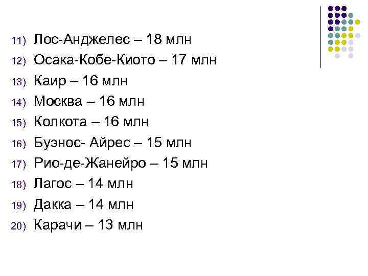 11) 12) 13) 14) 15) 16) 17) 18) 19) 20) Лос Анджелес – 18