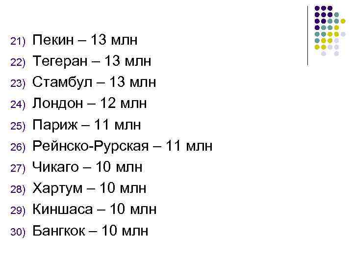 21) 22) 23) 24) 25) 26) 27) 28) 29) 30) Пекин – 13 млн
