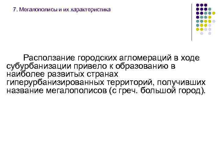 7. Мегалополисы и их характеристика Расползание городских агломераций в ходе субурбанизации привело к образованию