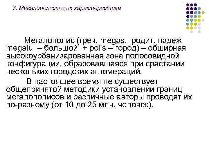 7. Мегалополисы и их характеристика Мегалополис (греч. megas, родит. падеж megalu – большой +