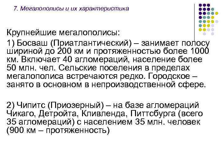 7. Мегалополисы и их характеристика Крупнейшие мегалополисы: 1) Босваш (Приатлантический) – занимает полосу шириной
