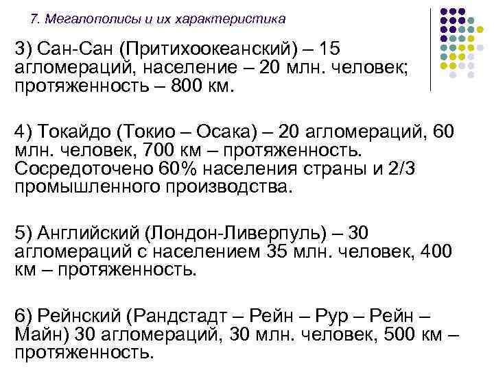 7. Мегалополисы и их характеристика 3) Сан (Притихоокеанский) – 15 агломераций, население – 20