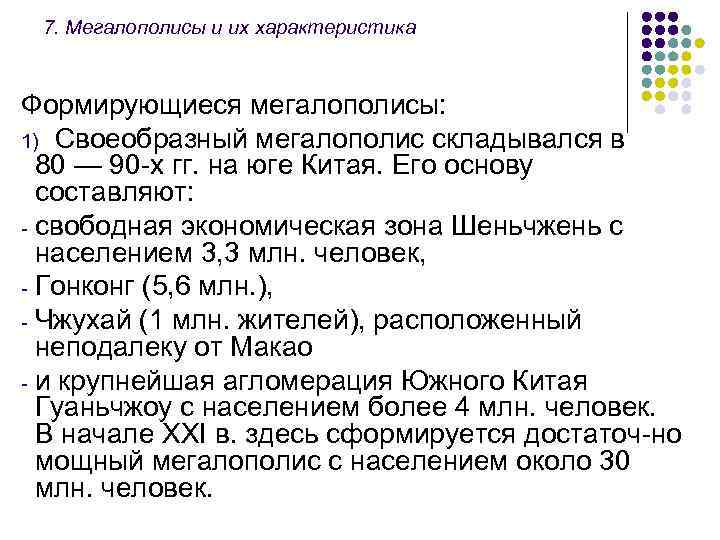 7. Мегалополисы и их характеристика Формирующиеся мегалополисы: 1) Своеобразный мегалополис складывался в 80 —