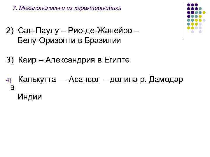7. Мегалополисы и их характеристика 2) Сан Паулу – Рио де Жанейро – Белу