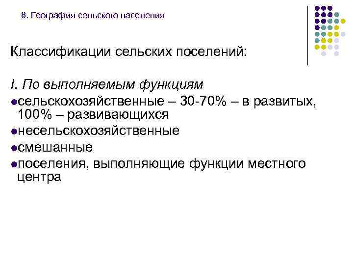 8. География сельского населения Классификации сельских поселений: I. По выполняемым функциям lсельскохозяйственные – 30