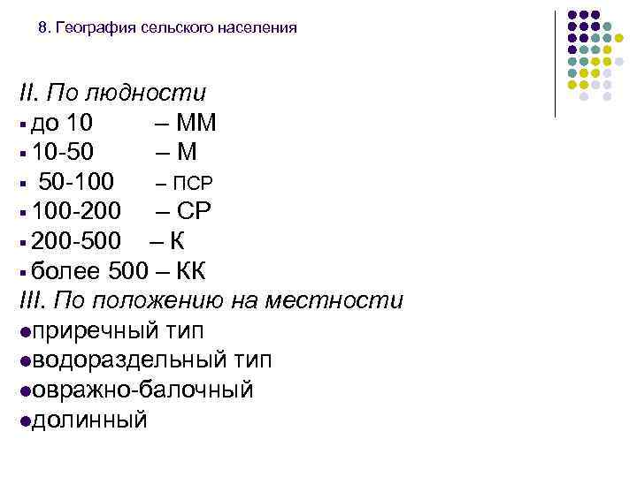 8. География сельского населения II. По людности § до 10 – ММ § 10