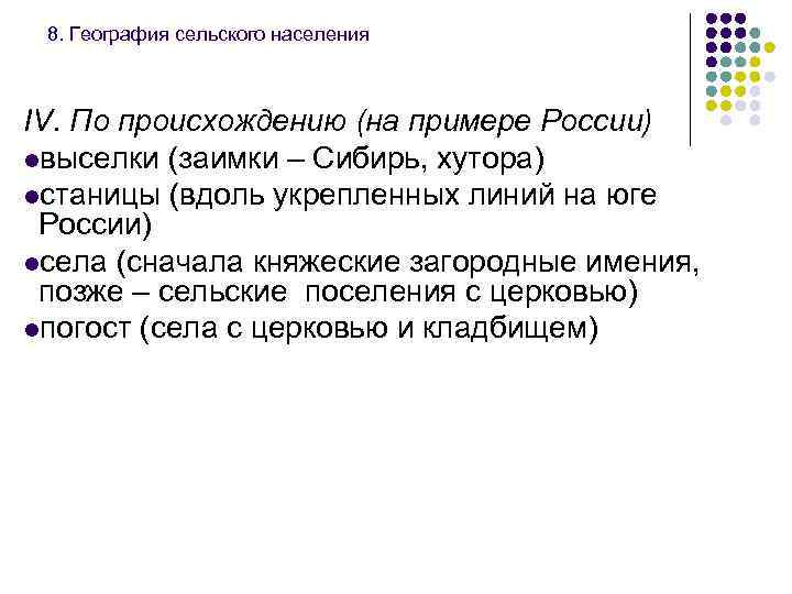 8. География сельского населения IV. По происхождению (на примере России) lвыселки (заимки – Сибирь,
