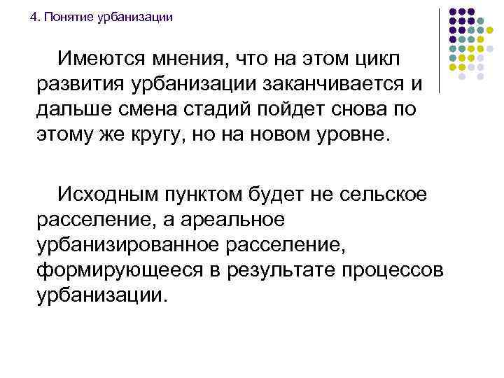 4. Понятие урбанизации Имеются мнения, что на этом цикл развития урбанизации заканчивается и дальше