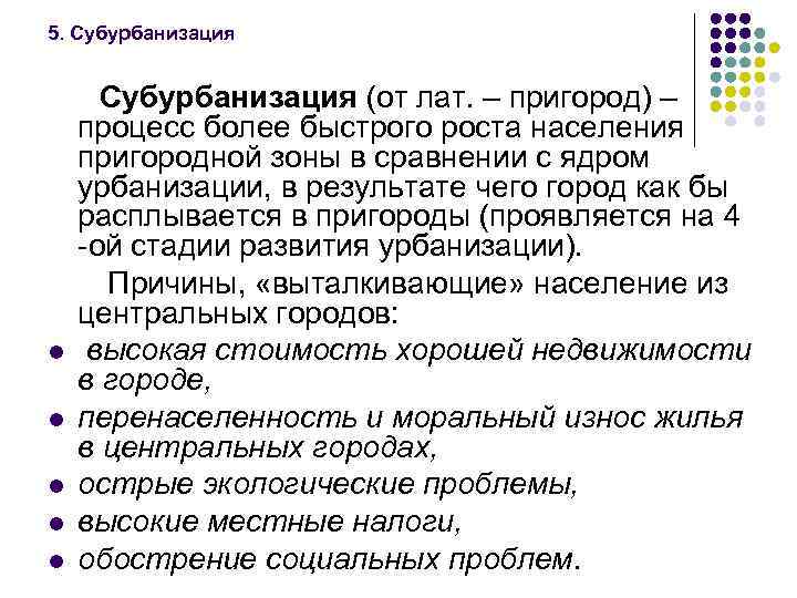 5. Субурбанизация l l l Субурбанизация (от лат. – пригород) – процесс более быстрого