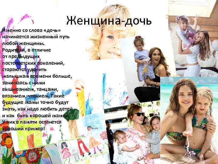 Женщина-дочь Именно со слова «дочь» начинается жизненный путь любой женщины. Родители, в отличие от