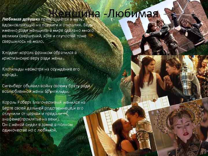 Женщина -Любимая девушка превращается в музу, вдохновляющую на подвиги и открытия. Ведь именно ради