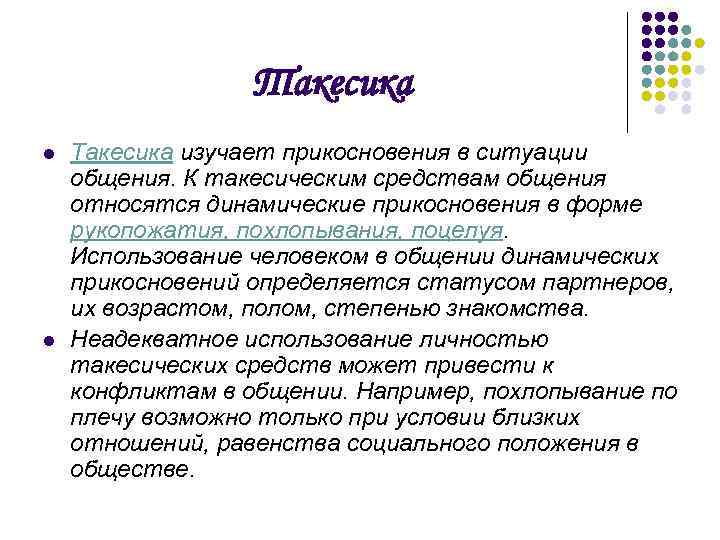 Такесика l l Такесика изучает прикосновения в ситуации общения. К такесическим средствам общения относятся