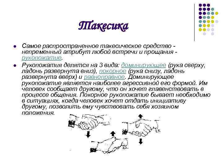 Такесика l l Самое распространенное такесическое средство непременный атрибут любой встречи и прощания рукопожатие.