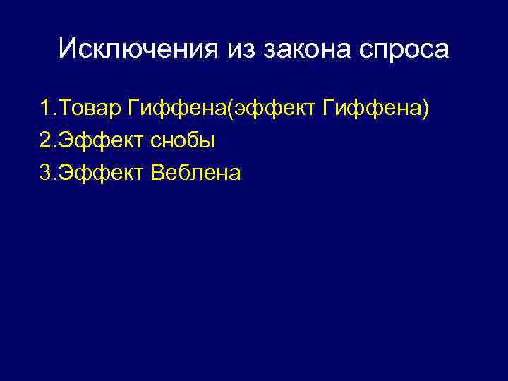 Исключения из закона спроса 1. Товар Гиффена(эффект Гиффена) 2. Эффект снобы 3. Эффект Веблена