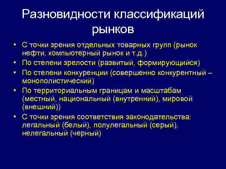 Разновидности классификаций рынков • С точки зрения отдельных товарных групп (рынок нефти, компьютерный рынок