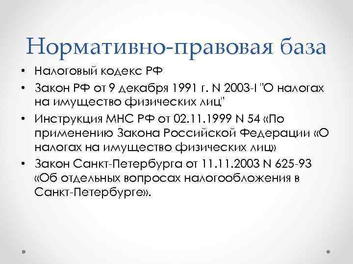 Нормативно-правовая база • Налоговый кодекс РФ • Закон РФ от 9 декабря 1991 г.