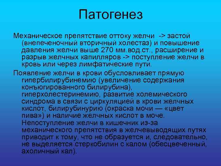 Патогенез Механическое препятствие оттоку желчи -> застой (внепеченочный вторичный холестаз) и повышение давления желчи
