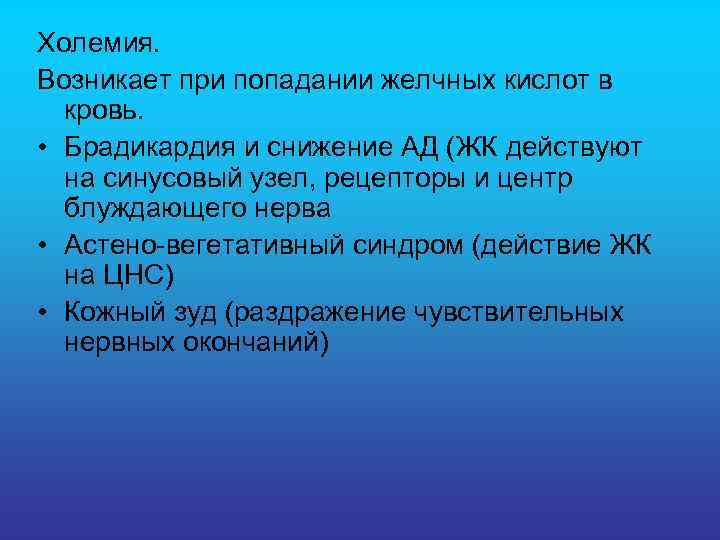 Холемия. Возникает при попадании желчных кислот в кровь. • Брадикардия и снижение АД (ЖК
