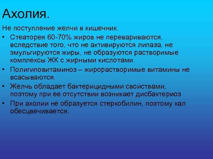 Ахолия. Не поступление желчи в кишечник. • Стеаторея 60 -70% жиров не перевариваются, вследствие