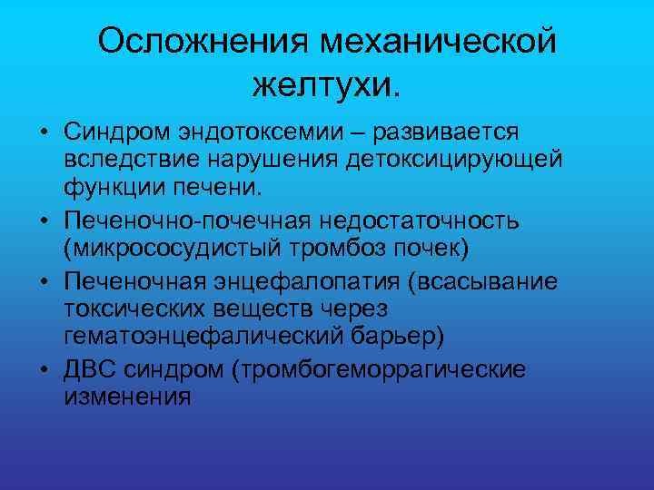 Осложнения механической желтухи. • Синдром эндотоксемии – развивается вследствие нарушения детоксицирующей функции печени. •