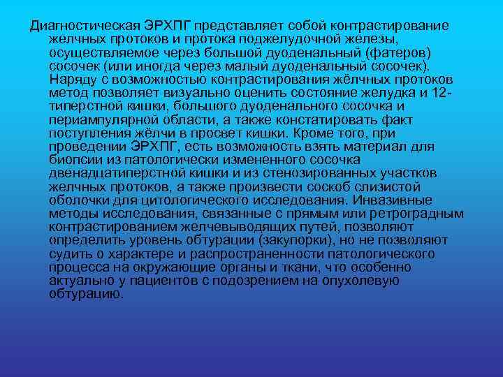 Диагностическая ЭРХПГ представляет собой контрастирование желчных протоков и протока поджелудочной железы, осуществляемое через большой