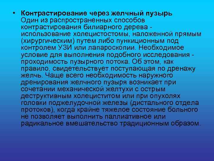  • Контрастирование через желчный пузырь Один из распространенных способов контрастирования билиарного дерева -