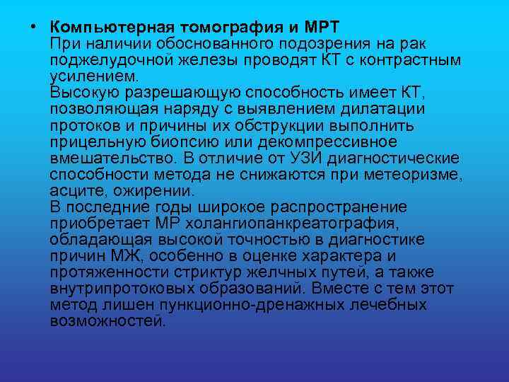  • Компьютерная томография и МРТ При наличии обоснованного подозрения на рак поджелудочной железы