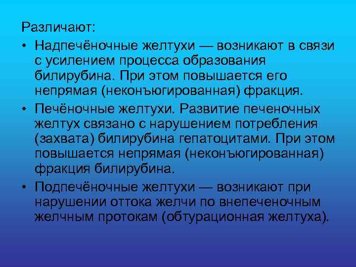 Различают: • Надпечёночные желтухи — возникают в связи с усилением процесса образования билирубина. При