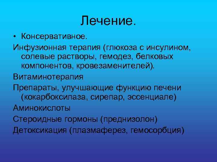 Лечение. • Консервативное. Инфузионная терапия (глюкоза с инсулином, солевые растворы, гемодез, белковых компонентов, кровезаменителей).