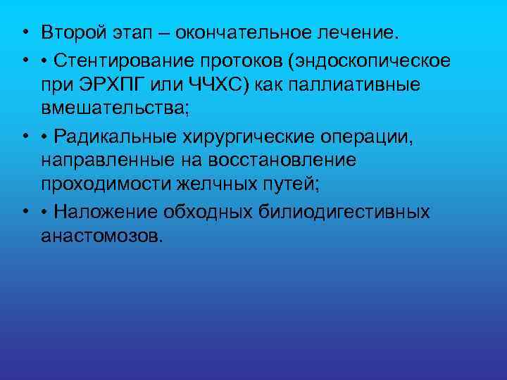  • Второй этап – окончательное лечение. • • Стентирование протоков (эндоскопическое при ЭРХПГ