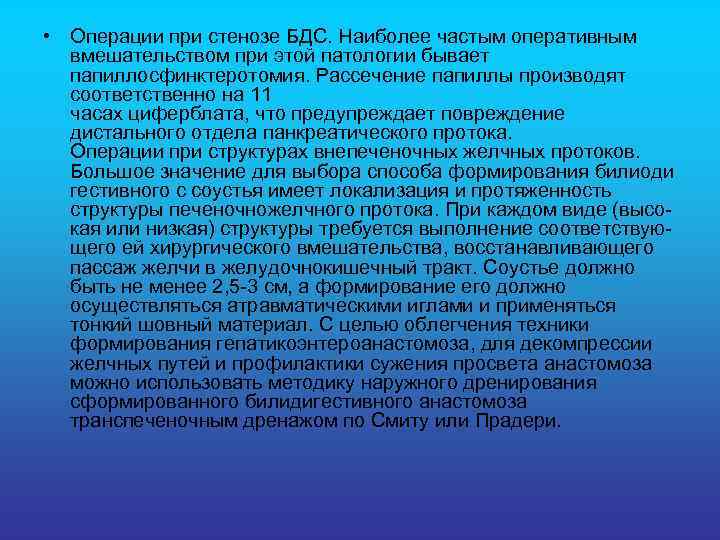  • Операции при стенозе БДС. Наиболее частым оперативным вмешательством при этой патологии бывает
