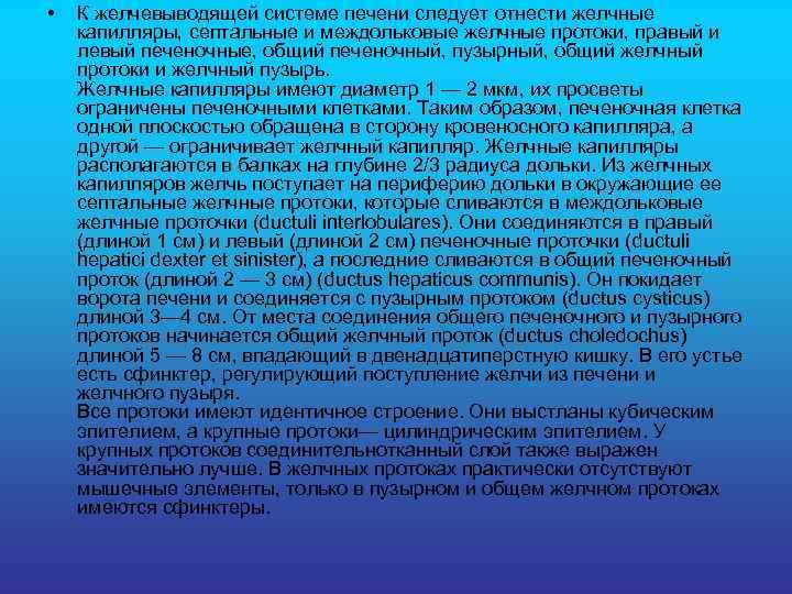  • К желчевыводящей системе печени следует отнести желчные капилляры, септальные и междольковые желчные