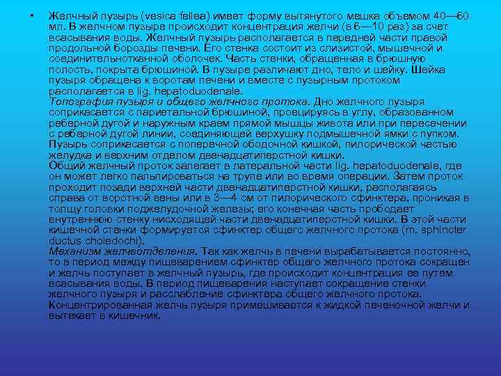  • Желчный пузырь (vesica fellea) имеет форму вытянутого мешка объемом 40— 60 мл.