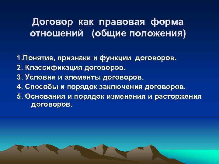 Договор как правовая форма отношений (общие положения) 1. Понятие, признаки и функции договоров. 2.