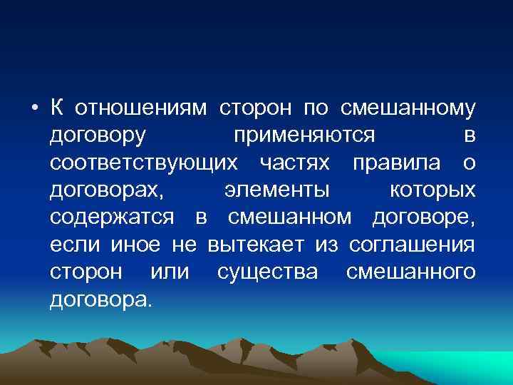  • К отношениям сторон по смешанному договору применяются в соответствующих частях правила о