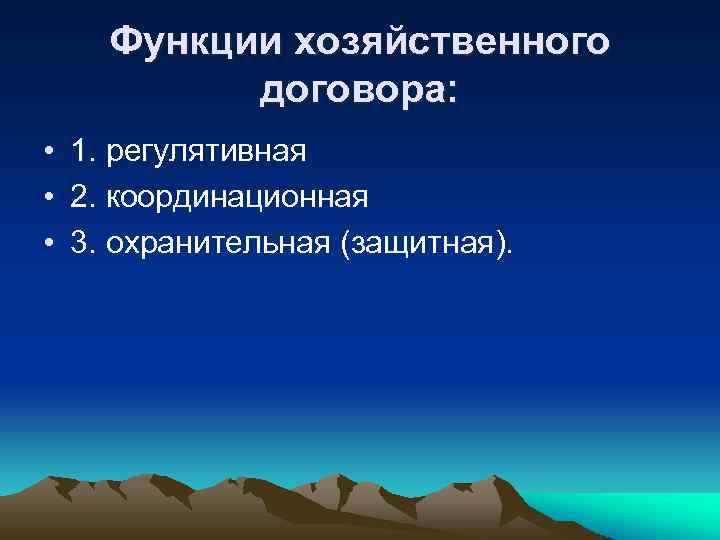 Функции хозяйственного договора: • 1. регулятивная • 2. координационная • 3. охранительная (защитная). 