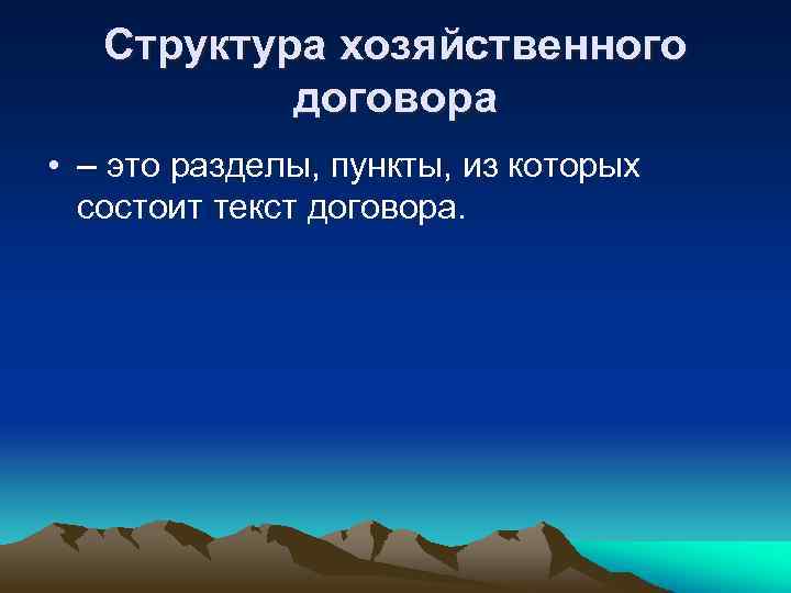 Структура хозяйственного договора • – это разделы, пункты, из которых состоит текст договора. 