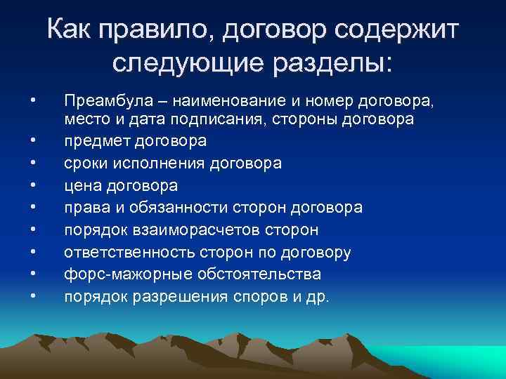 Как правило, договор содержит следующие разделы: • • • Преамбула – наименование и номер